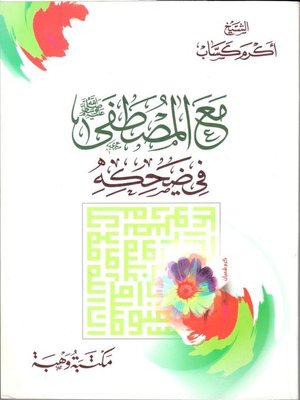cover image of مع المصطفى صلى الله عليه وسلم في ضحكه